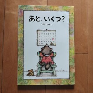 【絵本】あと、いくつ？(絵本/児童書)