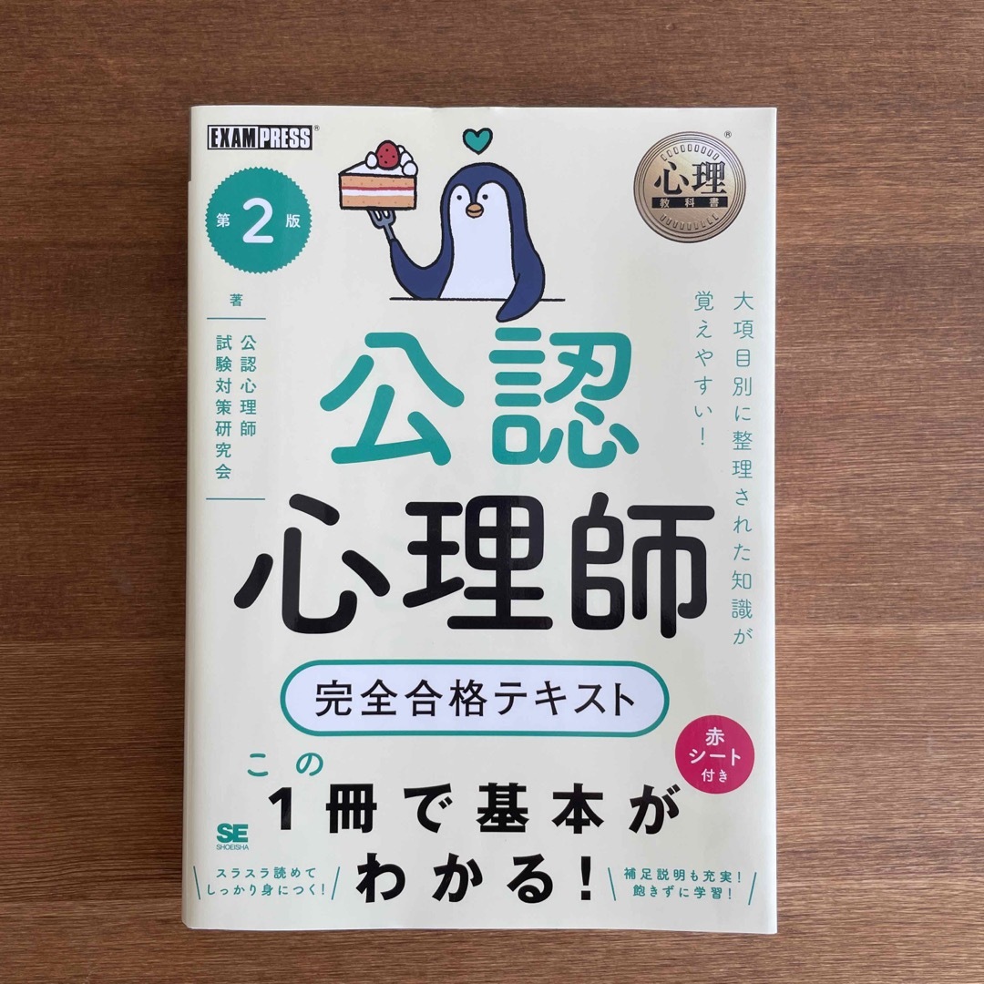 公認心理師完全合格テキスト 第２版 エンタメ/ホビーの本(人文/社会)の商品写真