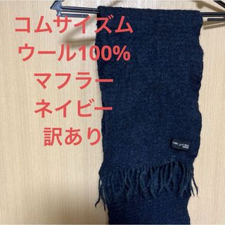 コムサイズム(COMME CA ISM)の11/3まで最終値下げ！コムサイズム　マフラー　ウール100% 訳あり(マフラー)