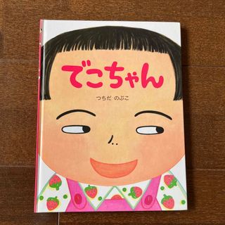 でこちゃん(絵本/児童書)