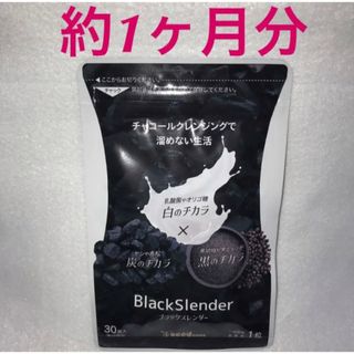 ブラックスレンダー 約1ヶ月分(ダイエット食品)