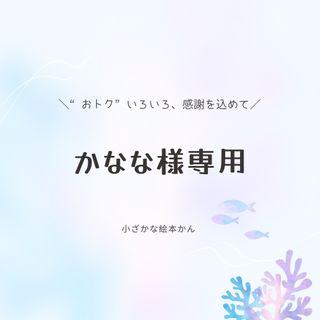 かなな様専用(絵本/児童書)