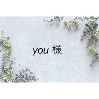 【you 様】(各種パーツ)