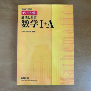 ガッケン(学研)のチャート式解法と演習数学1+A(その他)