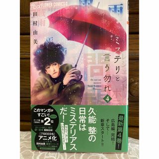 ショウガクカン(小学館)のミステリと言う勿れ ４(その他)