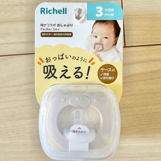 リッチェル(Richell)の新品未使用 リッチェル おしゃぶり3ヶ月頃から(その他)