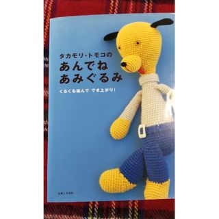 😀タカモリ トモコのあんでね‼️編みぐるみ本(趣味/スポーツ/実用)