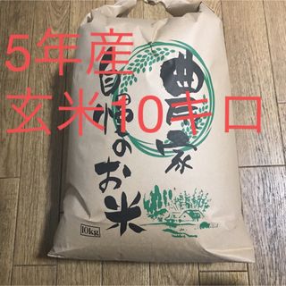 5年産コシヒカリ玄米10キロ減農薬(米/穀物)