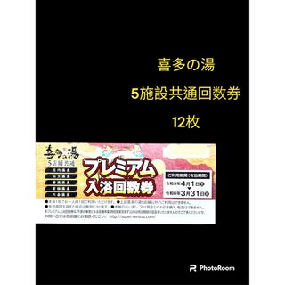 喜多の湯（東海地区全店利用可）入浴回数券×２０３枚