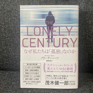 ダイヤモンドシャ(ダイヤモンド社)のＴＨＥ　ＬＯＮＥＬＹ　ＣＥＮＴＵＲＹ なぜ私たちは「孤独」なのか(人文/社会)