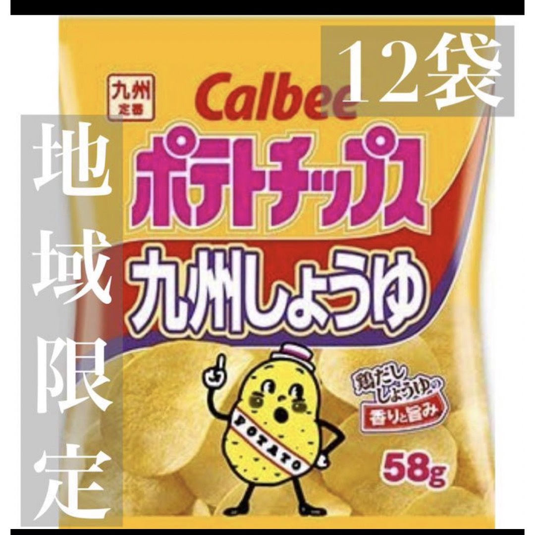 地域限定／カルビー九州醤油ポテトチップス 食品/飲料/酒の食品(菓子/デザート)の商品写真