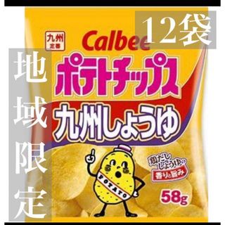 地域限定／カルビー九州醤油ポテトチップス(菓子/デザート)