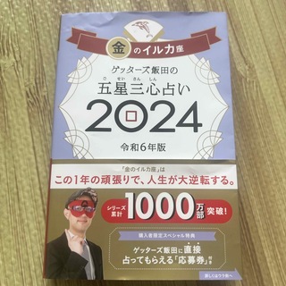 アサヒシンブンシュッパン(朝日新聞出版)のゲッターズ飯田の五星三心占い金のイルカ座 ２０２４(趣味/スポーツ/実用)