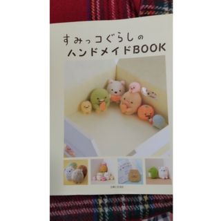 🐻すみっコぐらしのハンドメイドBOOK(趣味/スポーツ/実用)