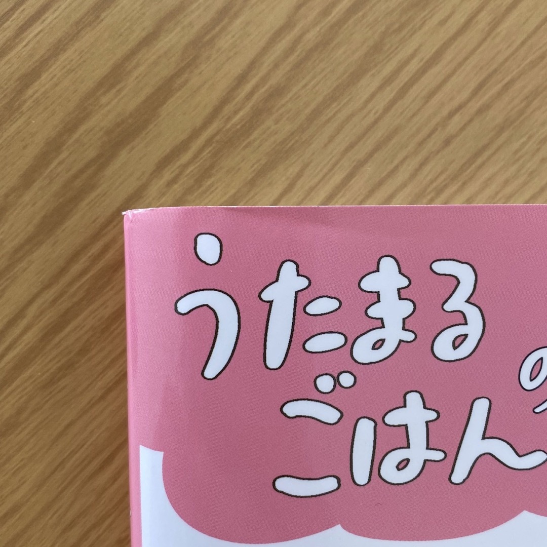 うたまるごはんのかんたんフリージング離乳食・幼児食 エンタメ/ホビーの雑誌(結婚/出産/子育て)の商品写真