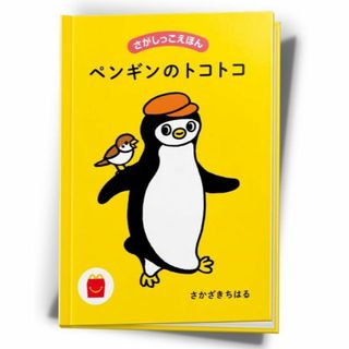 マクドナルド(マクドナルド)の【新品未使用未開封】マクドナルド【ハッピーセットえほん】「ペンギンのトコトコ」(印刷物)