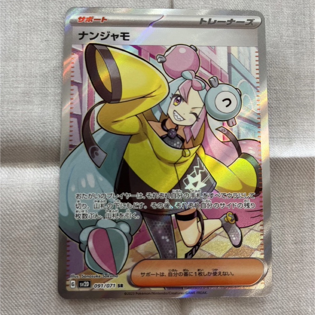 【PSA9】ナンジャモ SR 091/071 ポケモンカード