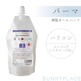 サニープレイス  輝髪カール  パーマ ハード 400ml  1液・2液