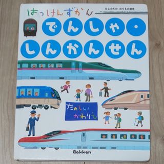 ガッケン(学研)の(週末値下げ中)はっけんずかん でんしゃ・しんかんせん(絵本/児童書)