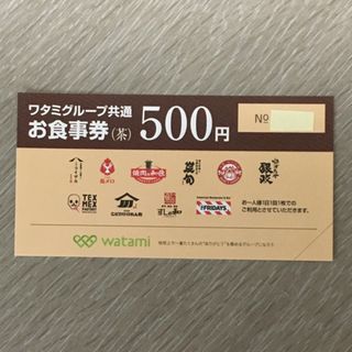 ワタミ(ワタミ)のワタミグループ共通お食事券　500円(レストラン/食事券)