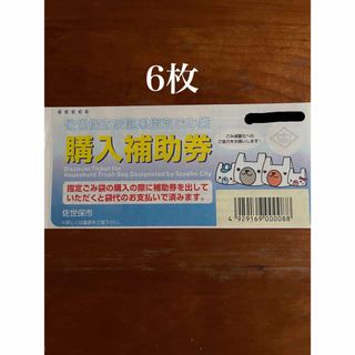 佐世保市　ゴミ袋購入補助券(その他)