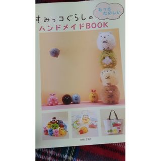 🐻すみっコぐらしハンドメイドBOOK(趣味/スポーツ/実用)