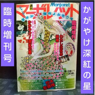 シュウエイシャ(集英社)の週刊マーガレット臨時増刊 1977年※かがやけ！深紅の星※プラネタリウムの中から(趣味/スポーツ)