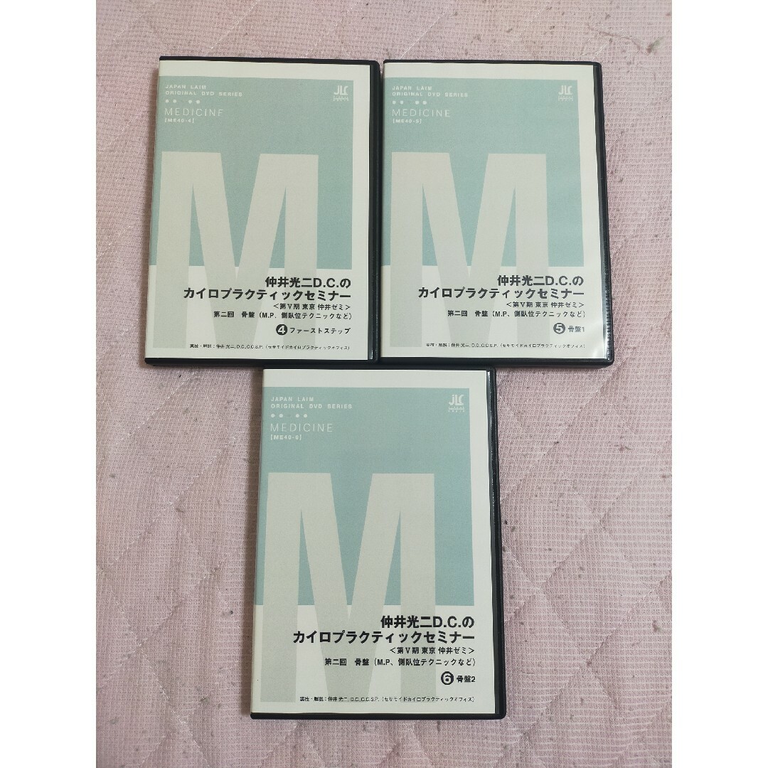 仲井光二D.C.のカイロプラクティックセミナー第二回 骨盤 ME40-4～6巻 エンタメ/ホビーのDVD/ブルーレイ(趣味/実用)の商品写真