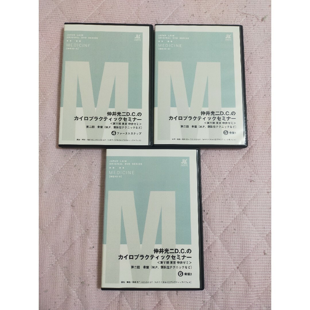 口コミ サイト 商品 仲井光二D.C.のカイロプラクティックセミナー第二回 ME40-4~6巻 骨盤 趣味+実用