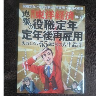 週刊 東洋経済 2023年 10/28号(ビジネス/経済/投資)