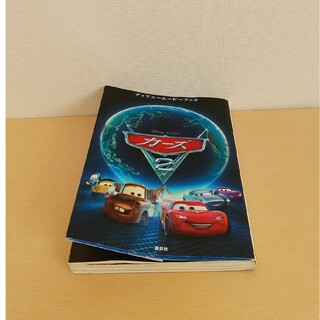 ディズニー(Disney)のカーズ2　 ディズニー　ムービー　ブック(絵本/児童書)
