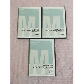 仲井光二D.C.のカイロプラクティックセミナー第三回　腰椎編１ME40-7～9巻(趣味/実用)