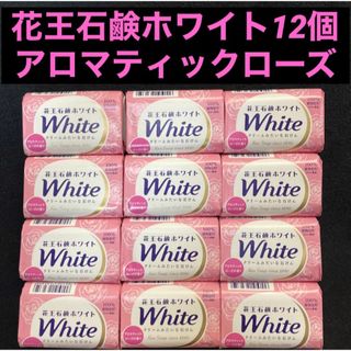 カオウホワイト(花王ホワイト)の花王石鹸ホワイト White アロマティック・ローズの香り 85g×12個(ボディソープ/石鹸)