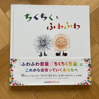 ちくちくとふわふわ(絵本/児童書)