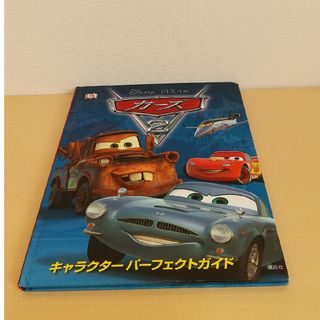 ディズニー(Disney)のカーズ2 　キャラクター　パーフェクトガイド(絵本/児童書)