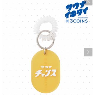 スリーコインズ(3COINS)の3COINS＊サウナイキタイサウナチャンスキーホルダー＊イエロー(タオル/バス用品)