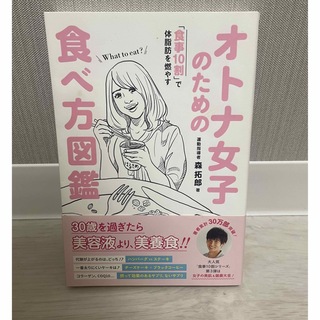 オトナ女子のための食べ方図鑑 「食事１０割」で体脂肪を燃やす(その他)