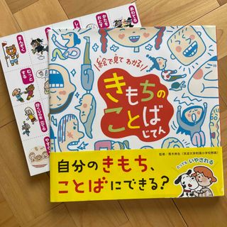 きもちのことばじてん 絵で見てわかる！(絵本/児童書)