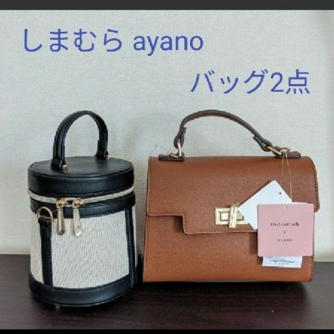 しまむら ayano バッグ 2点