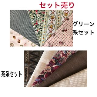 ハンドメイド  生地　ハギレ　セット売り　グリーン系と茶系　パッチワーク(生地/糸)