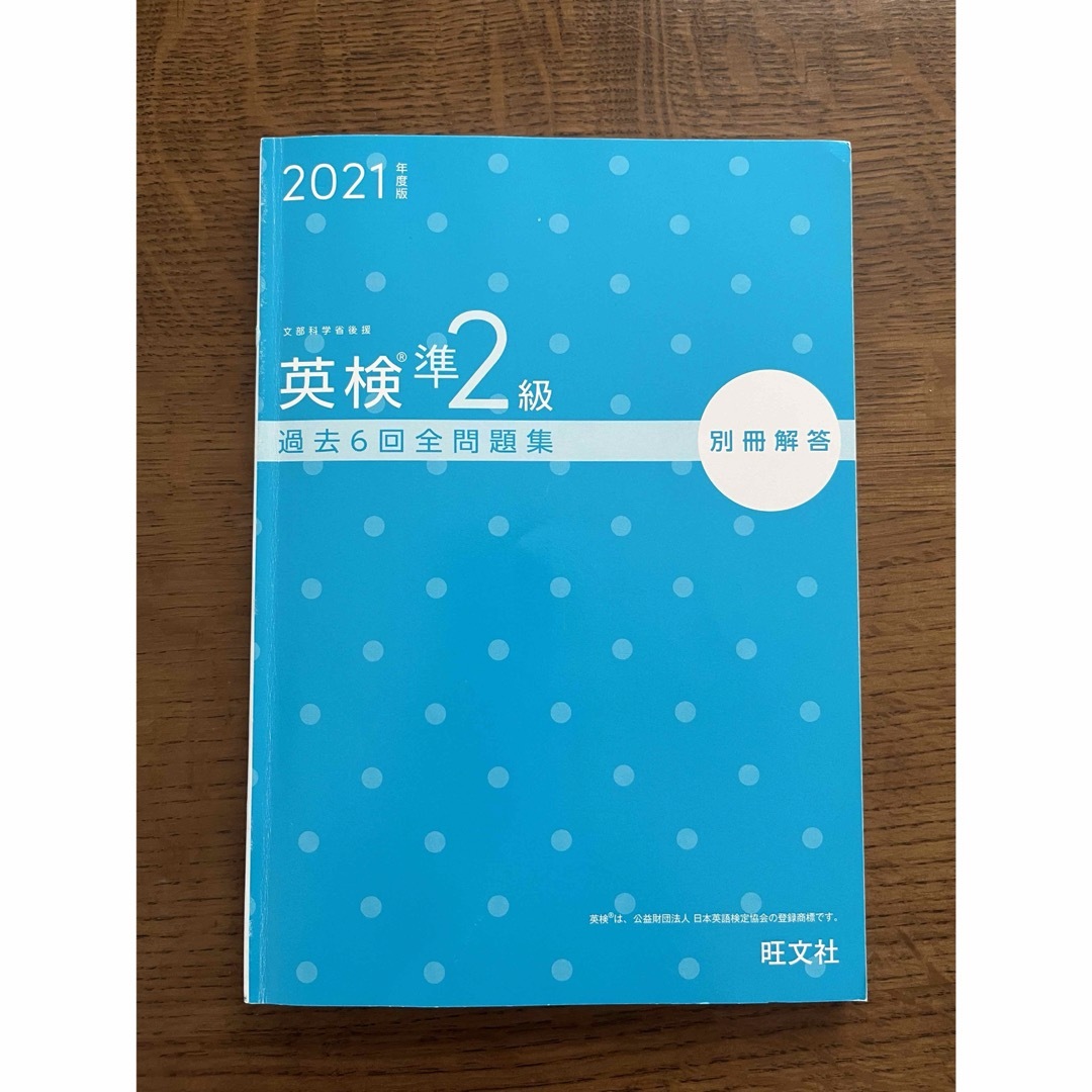 英検2級過去6回全問題集 文部科学省後援　2021年度版 エンタメ/ホビーの本(資格/検定)の商品写真