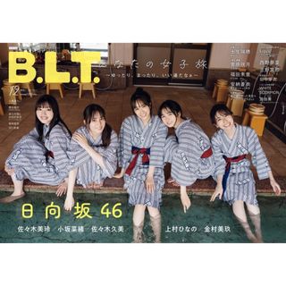 B.L.T.2023年 12月号　日向坂46 未読品　付録付き　応募券無し(アート/エンタメ/ホビー)