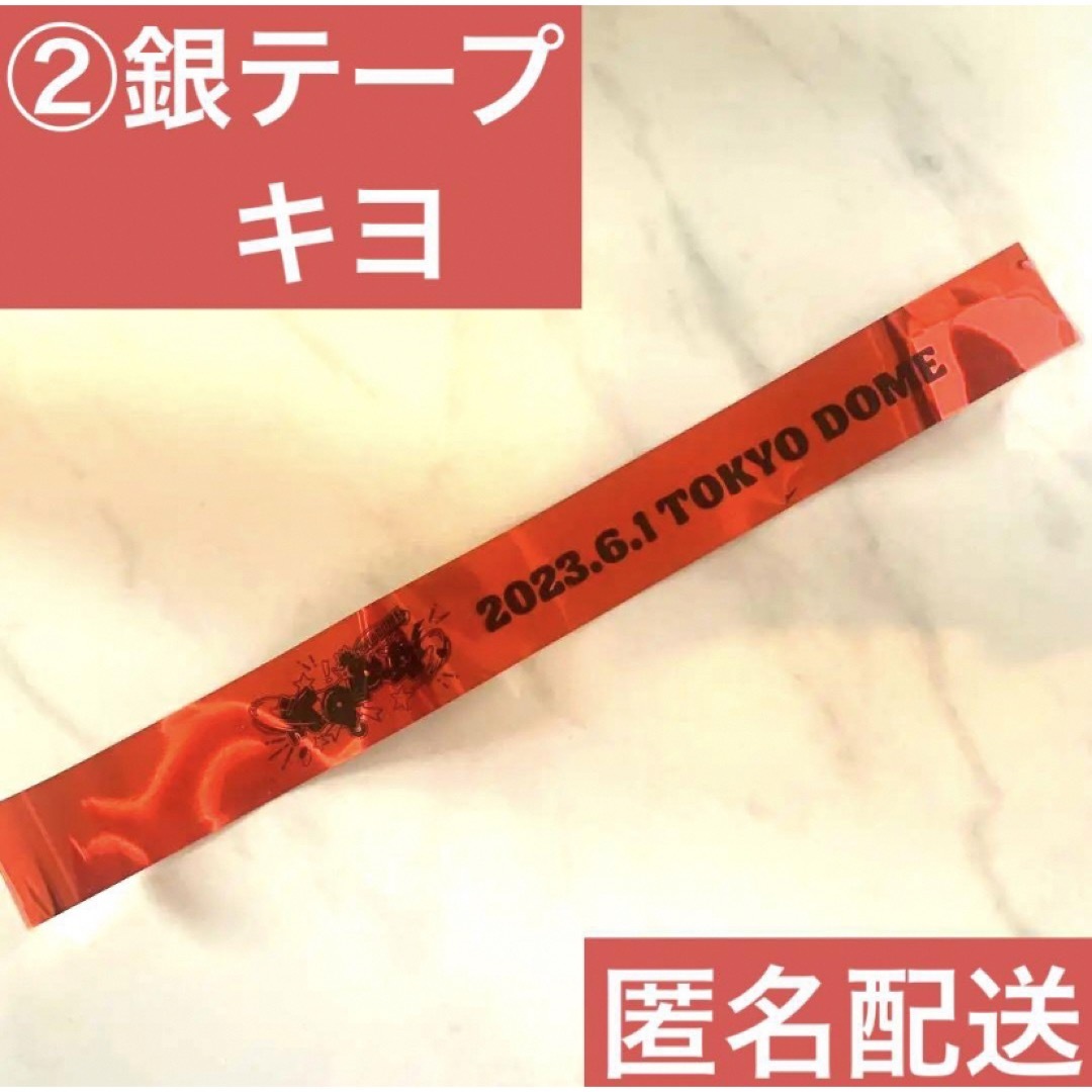 【期間限定最終値下げ】②TOP4 in TOKYO DOME 銀テープ 赤 キヨ エンタメ/ホビーのタレントグッズ(その他)の商品写真