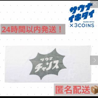 スリーコインズ(3COINS)のサウナイキタイ WEB限定　ミニバスタオル　グレー(タオル/バス用品)