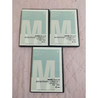 仲井光二D.C.のカイロプラクティックセミナー第五回　胸椎編１(趣味/実用)