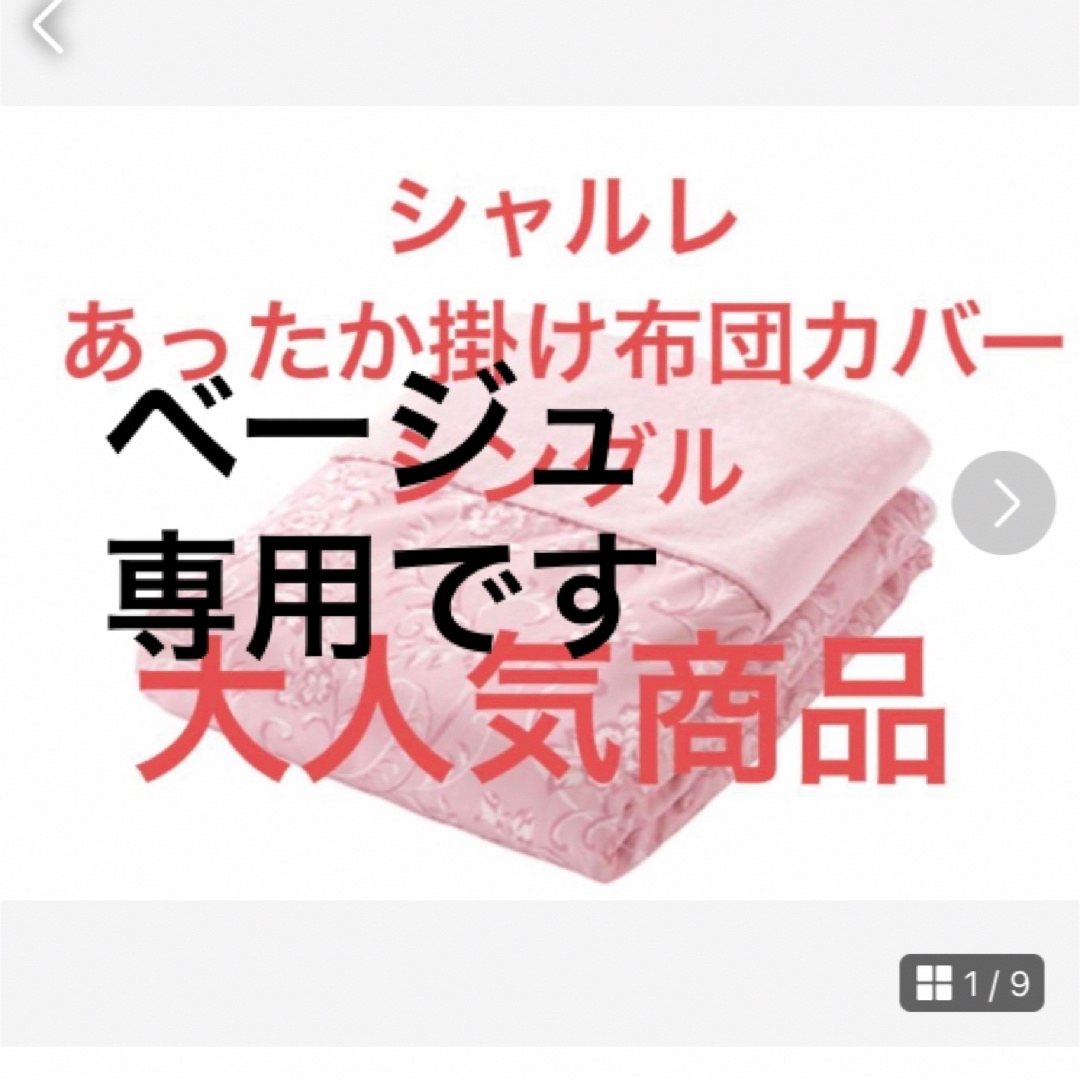 シャルレ(シャルレ)の専用です　シャルレ　あったか掛け布団カバー　シングル インテリア/住まい/日用品の寝具(シーツ/カバー)の商品写真