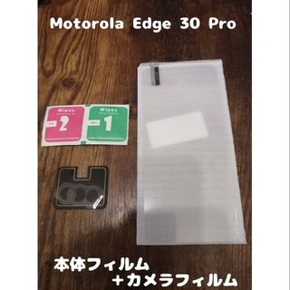 モトローラ(Motorola)の9Hガラスフィルム motorola edge 30 Pro カメラフィルム付(保護フィルム)