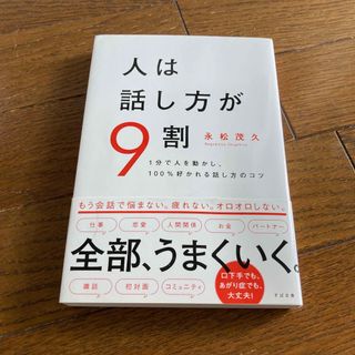 スバル(スバル)の人は話し方が９割 １分で人を動かし、１００％好かれる話し方のコツ(その他)