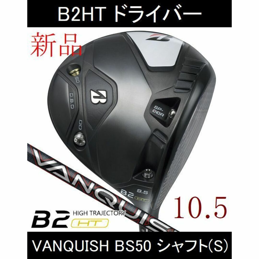 ブリヂストン 最新【B2HT】10.5　VANQUISH BS50(S)新品