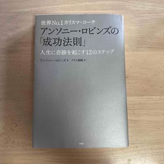 世界Ｎｏ．１カリスマ・コ－チ　アンソニ－・ロビンズの「成功…(ビジネス/経済)